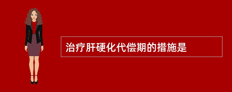 治疗肝硬化代偿期的措施是