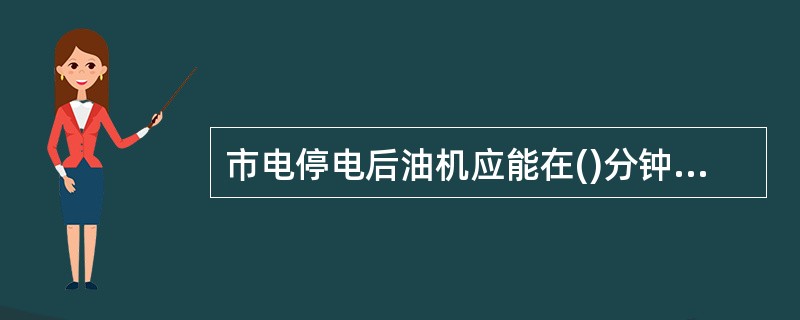 市电停电后油机应能在()分钟内正常启动供电。