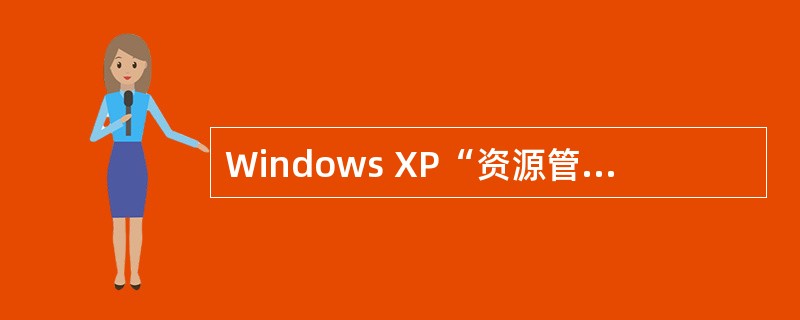 Windows XP“资源管理器”中,使用“文件”菜单中的“发送”命令,可以将软