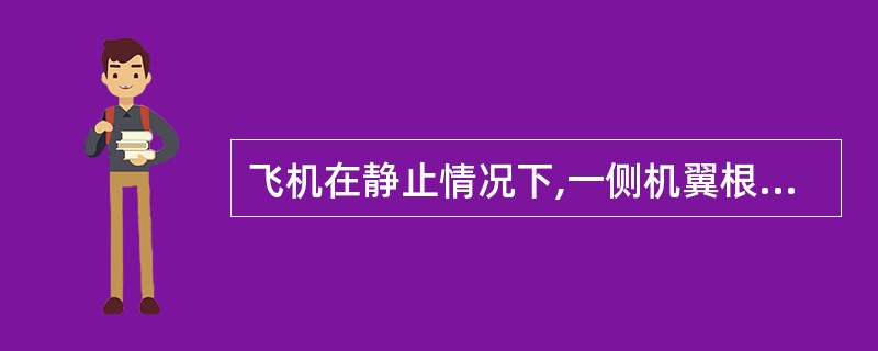 飞机在静止情况下,一侧机翼根部起火。消防车应在上风或侧上风方向,距机翼( )以外