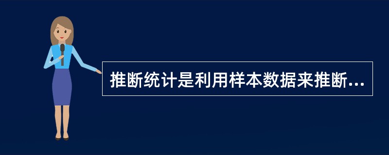 推断统计是利用样本数据来推断总体特征的一种统计分析方法,因此抽样误差是不可避免的