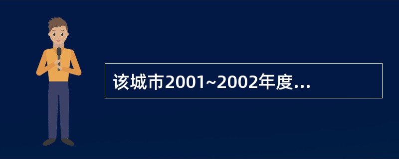 该城市2001~2002年度普通商品住宅价格的环比增长速度是( )。