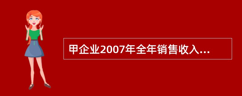 甲企业2007年全年销售收入4 000万元,其他业务收入200万元,获得捐赠收入