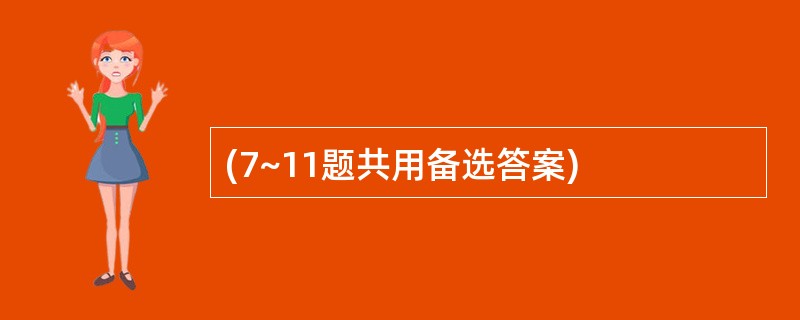 (7~11题共用备选答案)