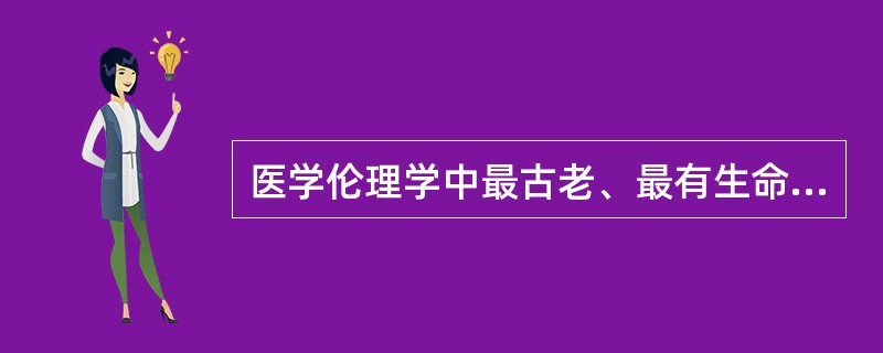 医学伦理学中最古老、最有生命力的医学范畴是