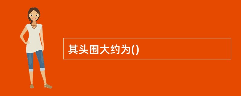 其头围大约为()