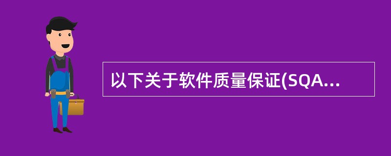 以下关于软件质量保证(SQA)活动的描述中,错误的是(39)。