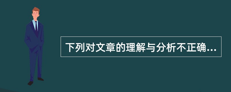 下列对文章的理解与分析不正确的一项是(3分)