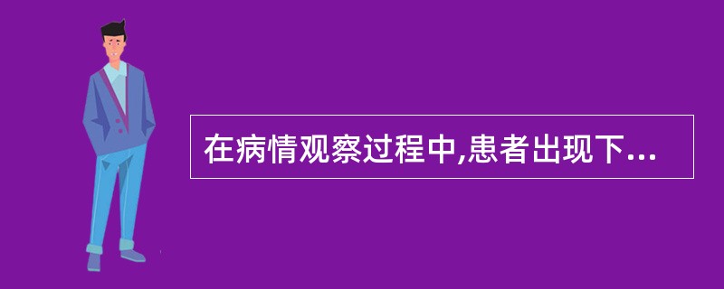 在病情观察过程中,患者出现下列哪种情况提示为重症( )