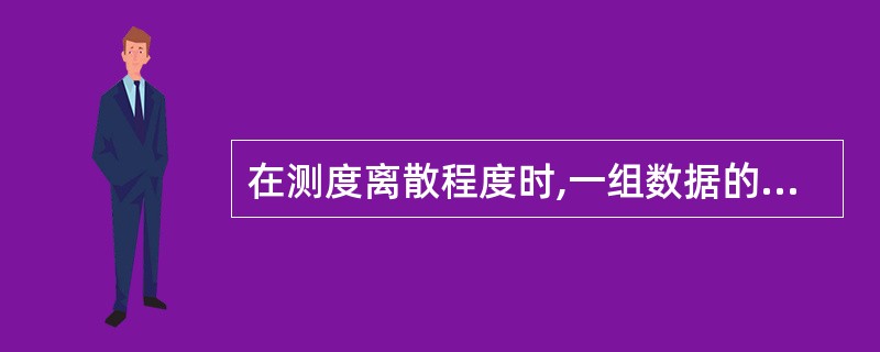 在测度离散程度时,一组数据的最大值与最小值之差是( )。