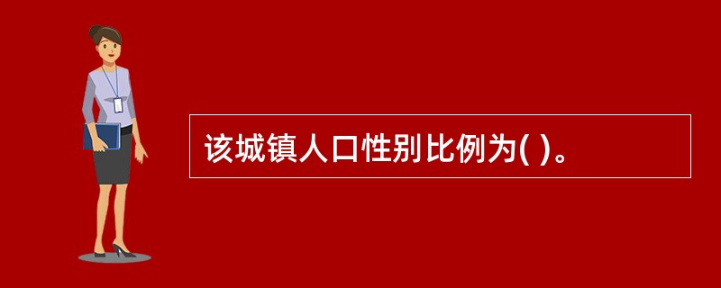 该城镇人口性别比例为( )。