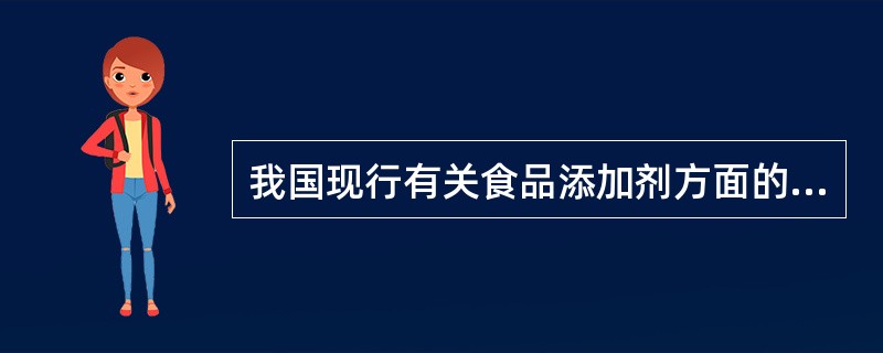 我国现行有关食品添加剂方面的法律和标准主要有__________。