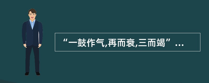 “一鼓作气,再而衰,三而竭”中“再”字意为( )。