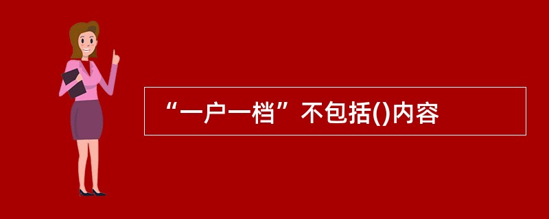 “一户一档”不包括()内容