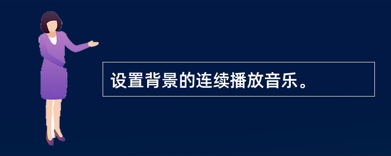 设置背景的连续播放音乐。