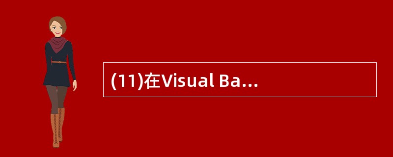 (11)在Visual Basic集成环境中,可以列出工程中所有模块名称的窗口是