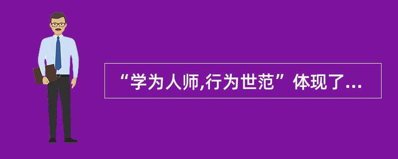 “学为人师,行为世范”体现了教师工作的 ( )