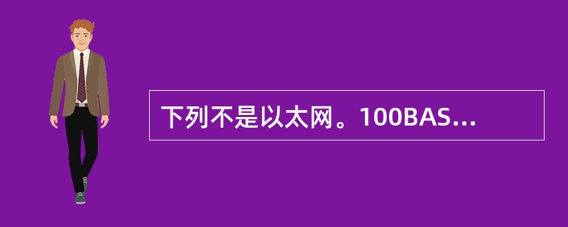 下列不是以太网。100BASE—T所支持的传输介质标准的是( )。A)100B