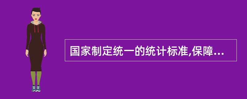 国家制定统一的统计标准,保障统计调查采用的( )等的标准化。