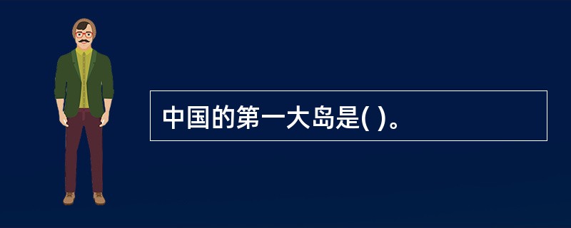 中国的第一大岛是( )。