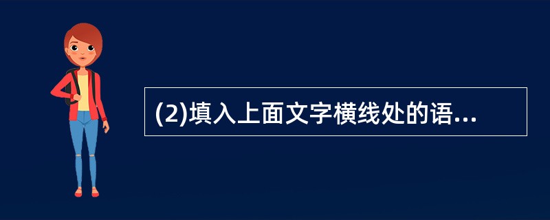 (2)填入上面文字横线处的语句,衔接最恰当的一句是(2分)