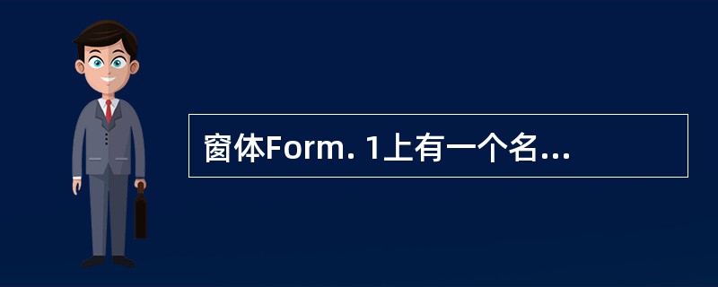 窗体Form. 1上有一个名称为Command 1的命令按钮,以下对应窗体单击事