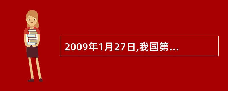 2009年1月27日,我国第一个南极内陆科学考察站( )在南极内陆冰盖的最高点冰