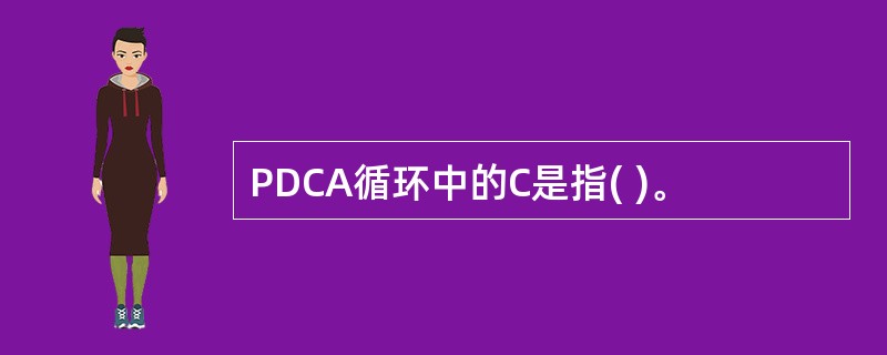 PDCA循环中的C是指( )。