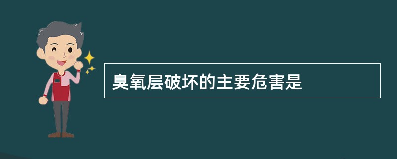 臭氧层破坏的主要危害是