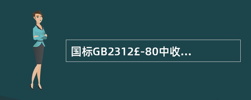 国标GB2312£­80中收集的一级、二级常用汉字都是按拼音字母顺序排列的。(