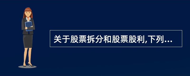 关于股票拆分和股票股利,下列说法错误的是( )。