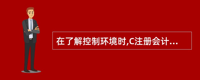 在了解控制环境时,C注册会计师通常考虑的因素是( )。