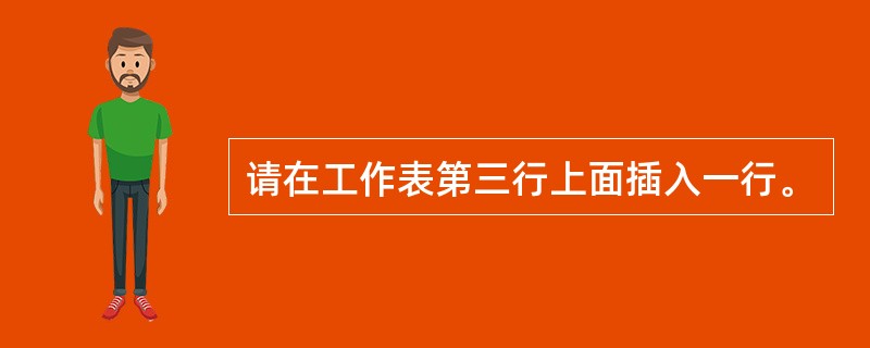 请在工作表第三行上面插入一行。