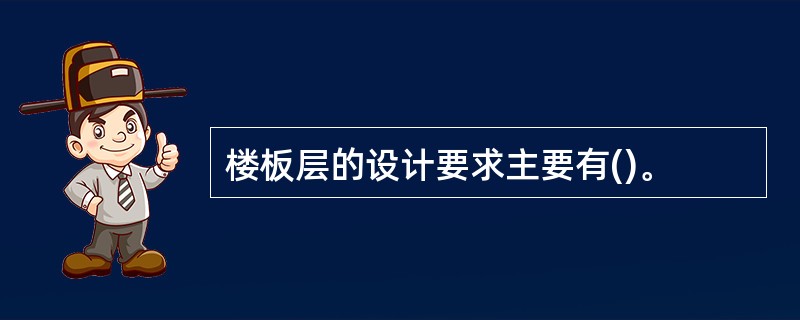 楼板层的设计要求主要有()。
