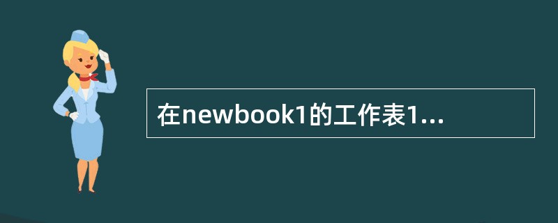 在newbook1的工作表1中,将单元格B7的值设置为日期2008年10月1日。