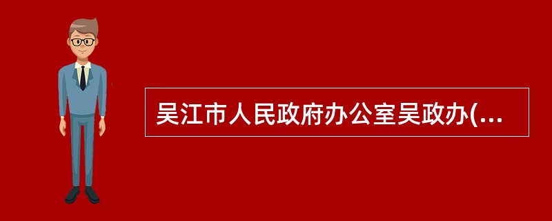 吴江市人民政府办公室吴政办(2002)47号《吴江市导游人员劳动报酬、 福利保障