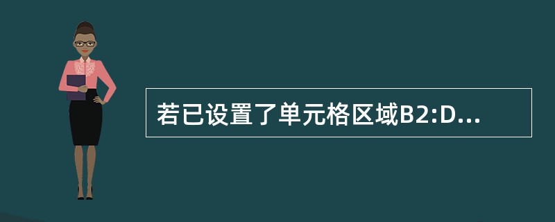 若已设置了单元格区域B2:D11的自动套用格式,请将其删除。