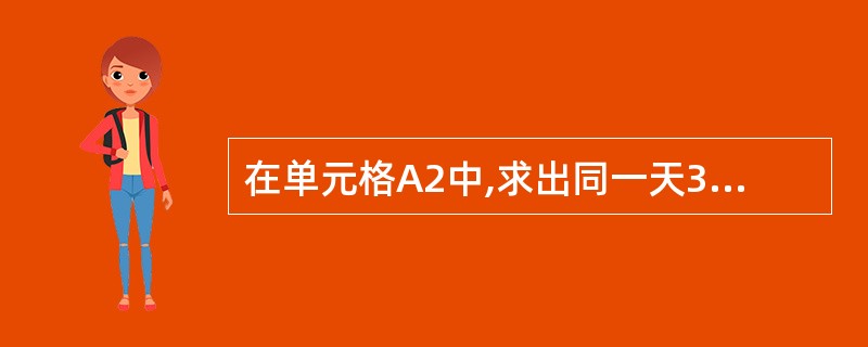 在单元格A2中,求出同一天3:15:00到16:08:00期间的时间差。