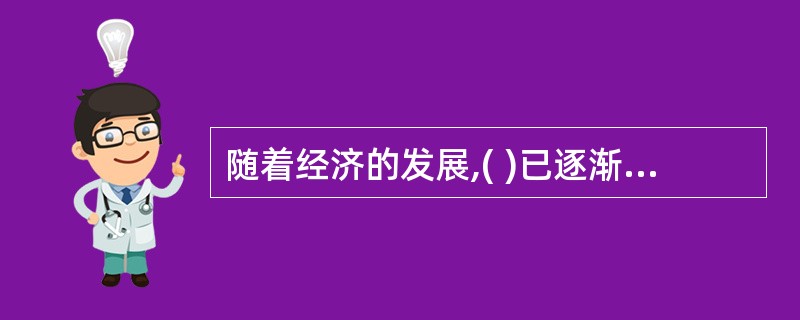 随着经济的发展,( )已逐渐成为市场体系的核心。