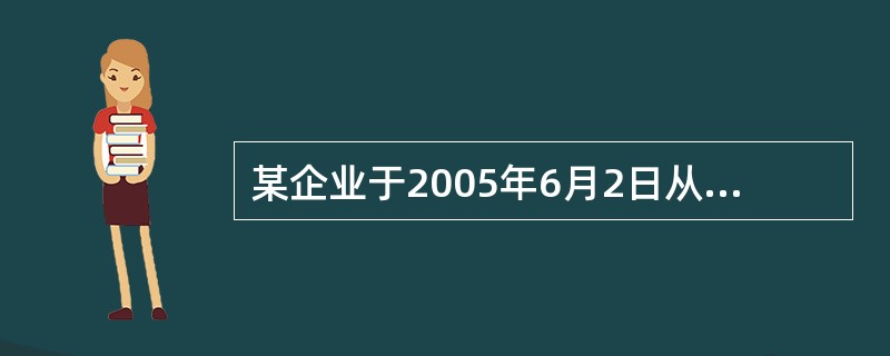 某企业于2005年6月2日从甲公司购入—批产品并已验收入库。增值税专用发票上注明