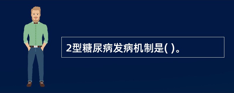 2型糖尿病发病机制是( )。