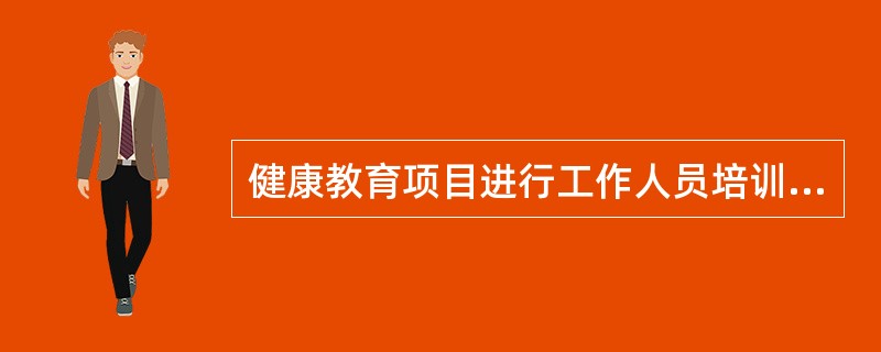 健康教育项目进行工作人员培训,其效果评价包括 ( )