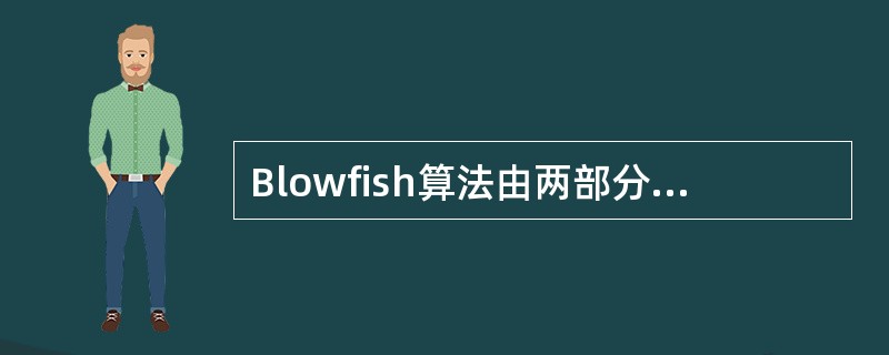Blowfish算法由两部分组成:密钥扩展和___________。