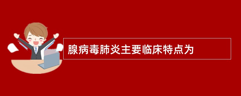 腺病毒肺炎主要临床特点为