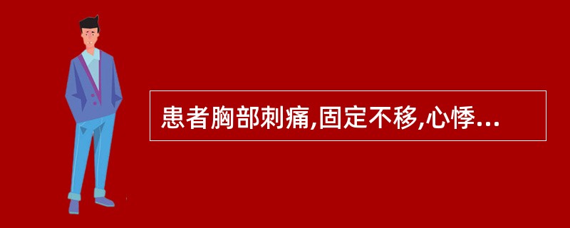 患者胸部刺痛,固定不移,心悸失眠,舌有瘀斑,脉弦紧,治宜选用