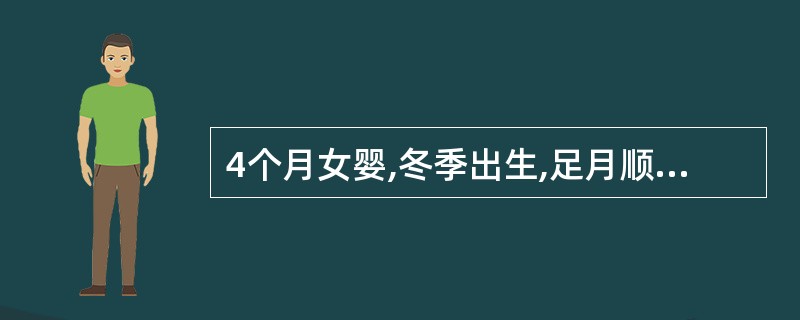 4个月女婴,冬季出生,足月顺产,单纯牛奶喂养,未添加辅食。近半个月来较烦躁,夜哭