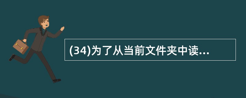 (34)为了从当前文件夹中读入文件File l .txt,某人编写了下面的程序: