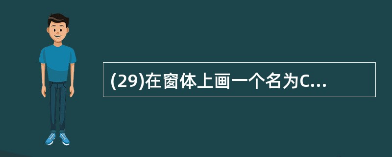 (29)在窗体上画一个名为Command 1的命令按钮,然后编写以下程序:Pri