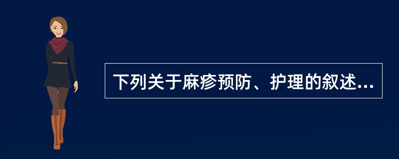 下列关于麻疹预防、护理的叙述,错误的是()