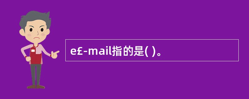 e£­mail指的是( )。